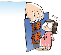 上海法院:用人单位解雇<em>未婚先孕女职工</em>违法_应
