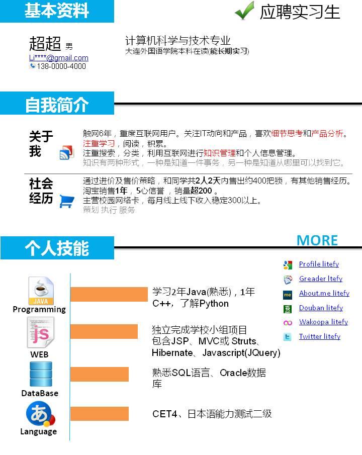 这是一位读者的一页纸简历投稿,他来信说: 看了你的一页纸简历系列,小可也跟着做了1份,模仿为主,没什么创新突破 个人一些想法: 联系方式 如同去掉“个人简历”,像“电邮、电话、Email”我觉得也应去掉。 如您所说,我将名字和联系方式“绑定”在一个小空间内,另外我加了个电话图标来突出联系方式。 照片 简历不放照片行不行?照片是图片,会耗费注意力,不放可以集中阅读简历。我没放也有手头没照片的缘故,哈哈。 图标 秋叶老师给的图标网站(ht